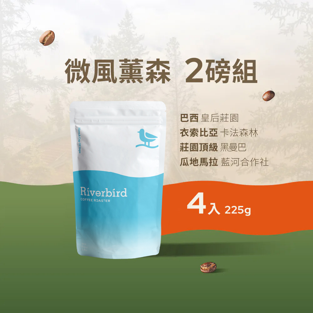 【Riverbird】《225g*4》微風薰森2磅組