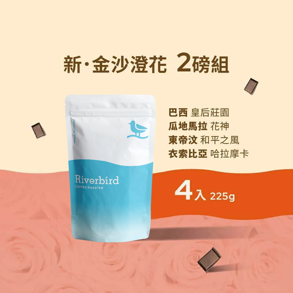 【Riverbird】《225g*4》金沙澄花2磅組