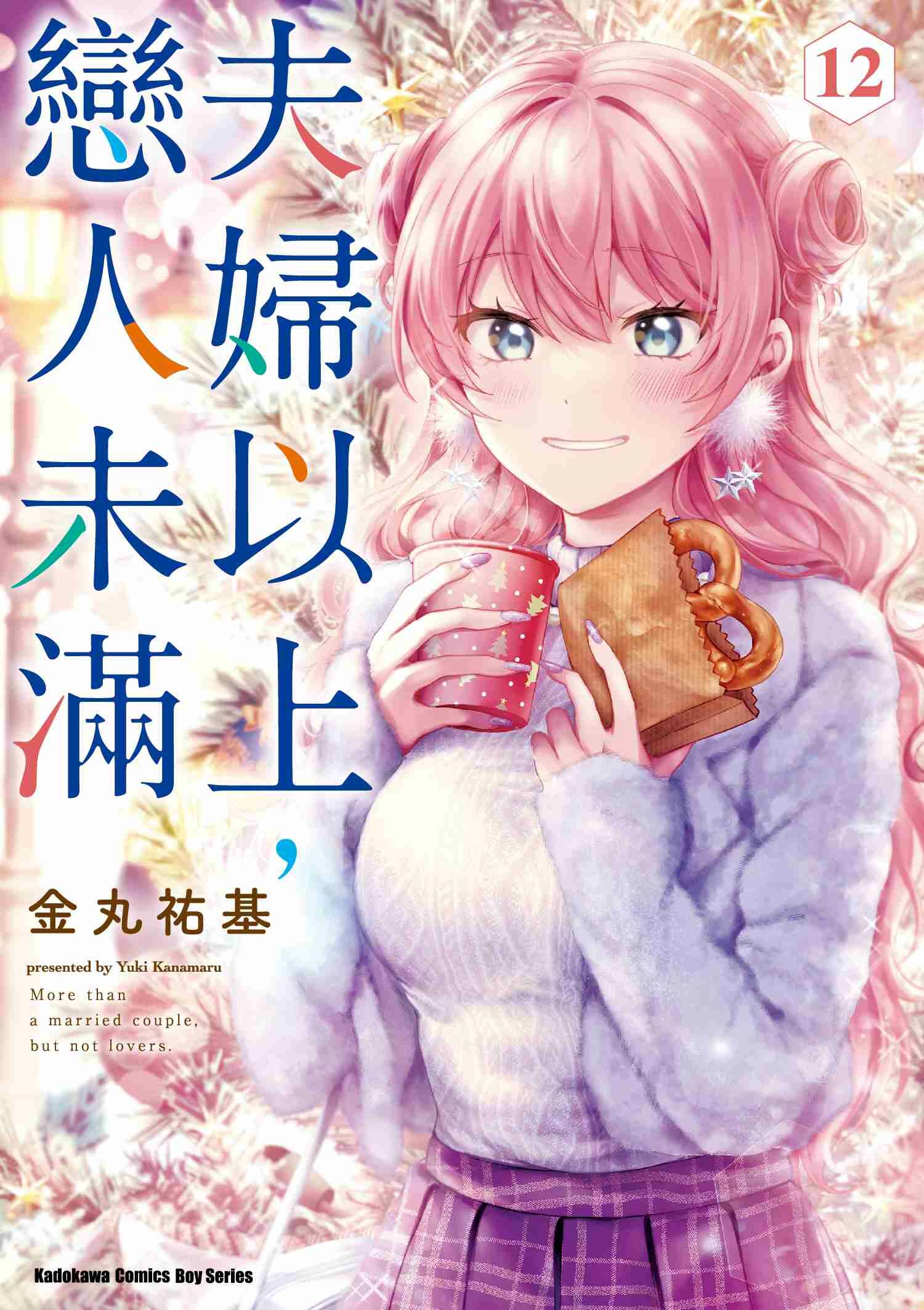 夫婦以上，戀人未滿 系列 【漫畫】