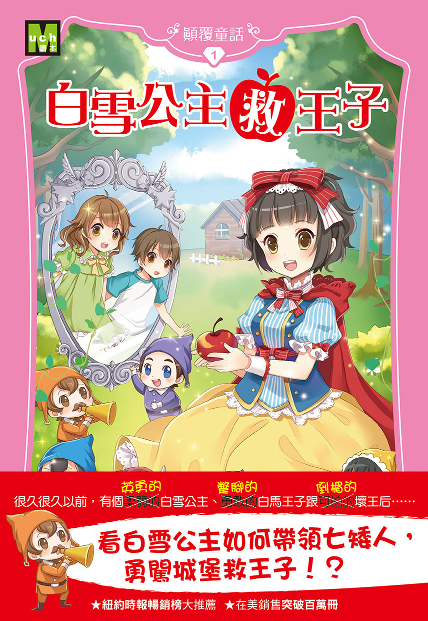顛覆童話01-白雪公主救王子(2025年新版)
