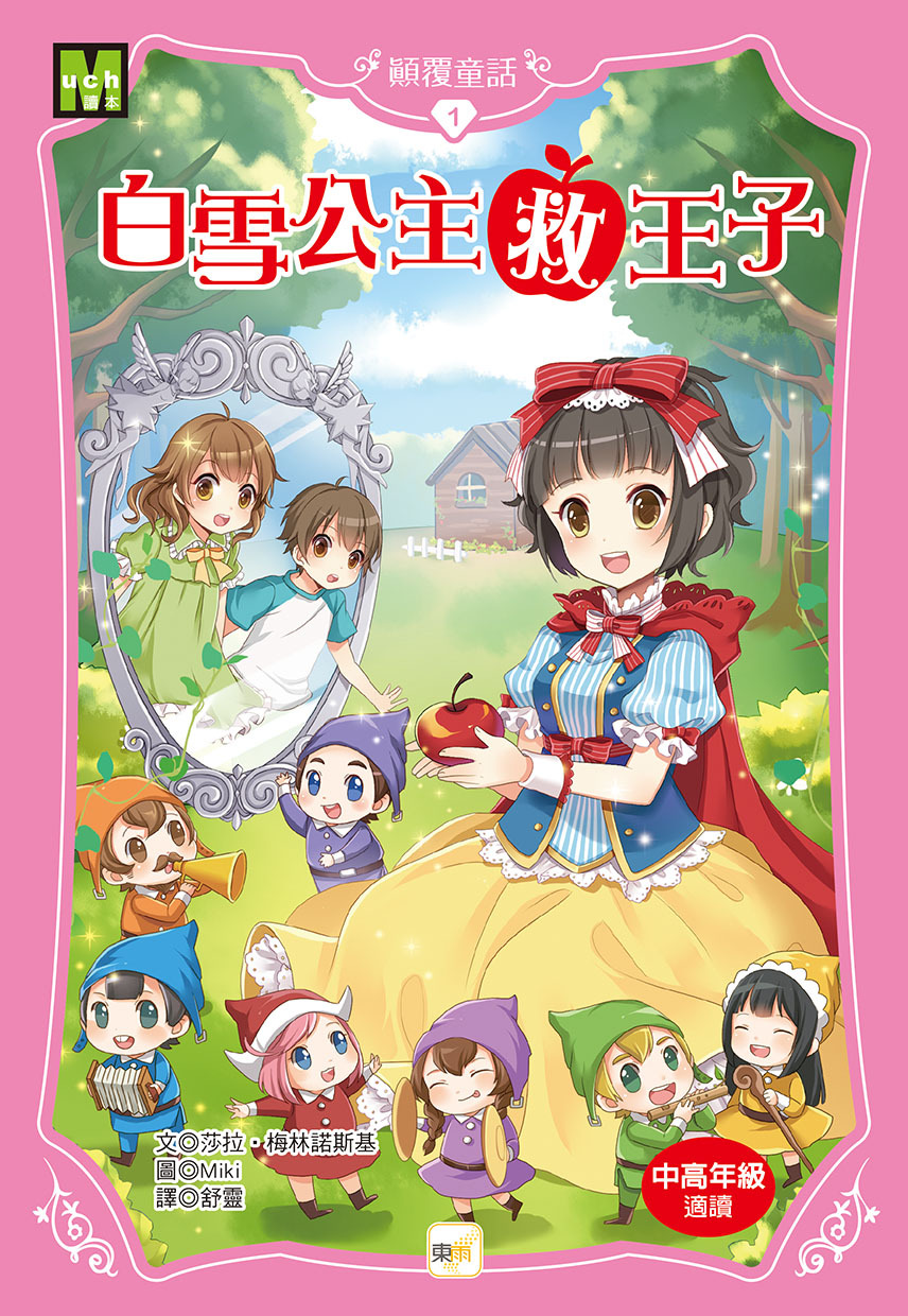 顛覆童話01-白雪公主救王子(2025年新版)