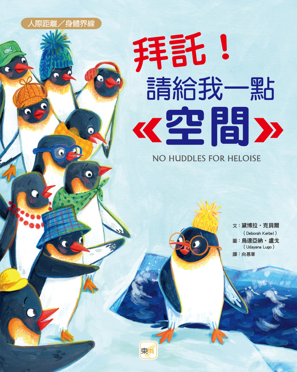 拜託！請給我一點空間（品格教育繪本：人際距離／身體界線）