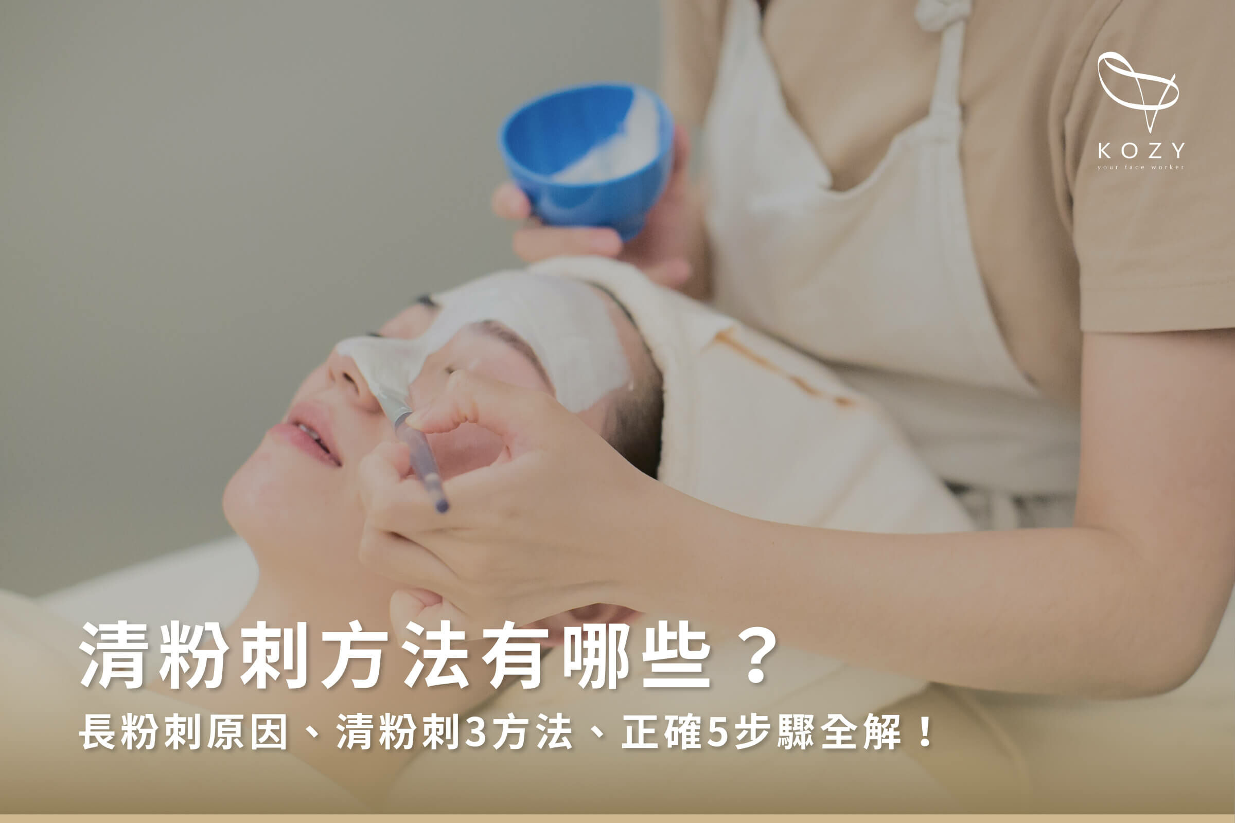 清粉刺方法有哪些？長粉刺原因、清粉刺3方法、正確5步驟全解！