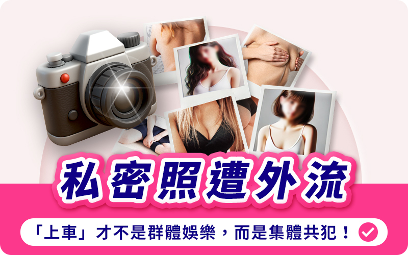 Dr情趣,私密照外流,數位性暴力,性影像外流,網路性犯罪,N號房事件,上車文化,私密影片被外流怎麼辦,數位性暴力防治,非自願性影像散播,網路私密照保護