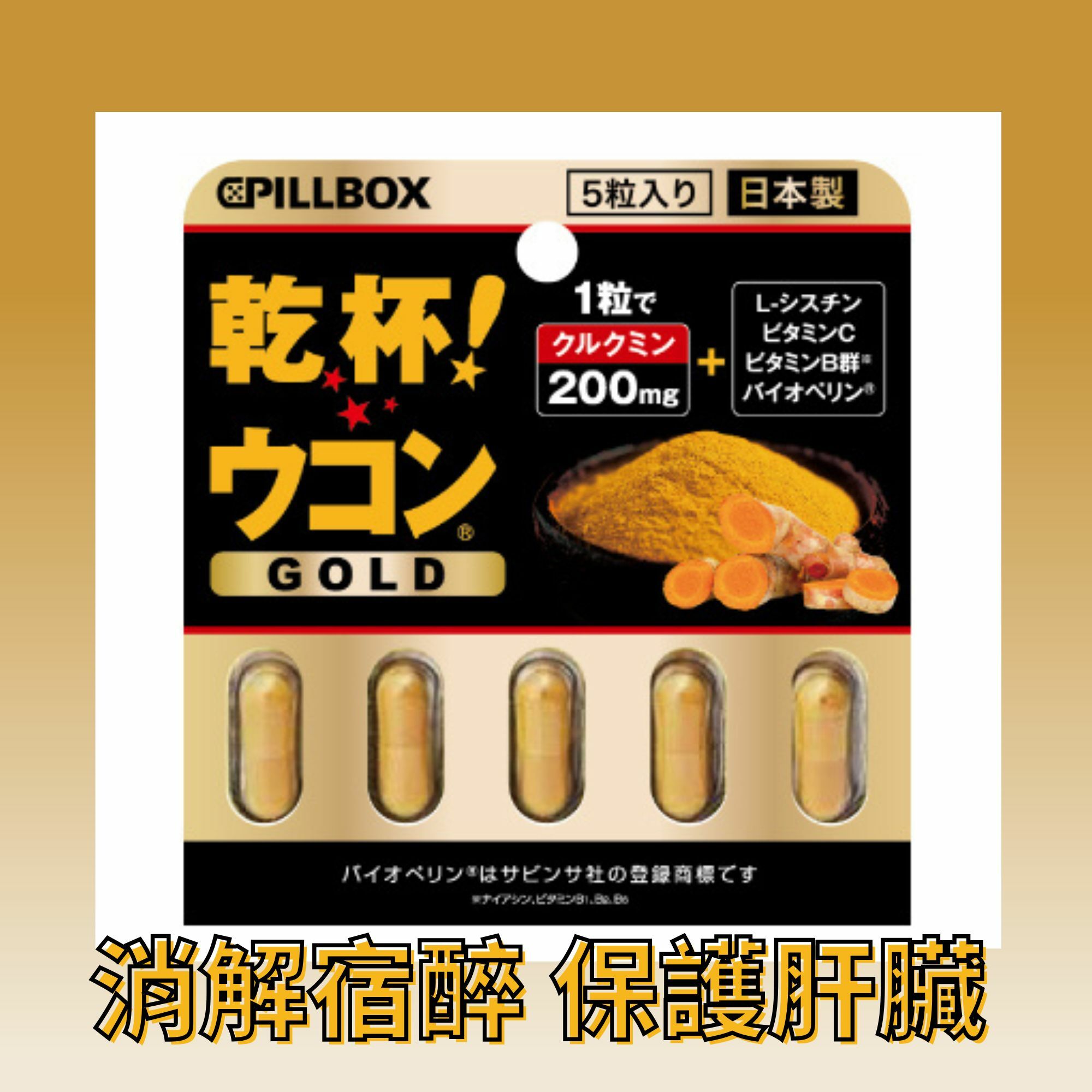Pillbox乾杯薑黃解酒膠囊黑金強化版 5粒
