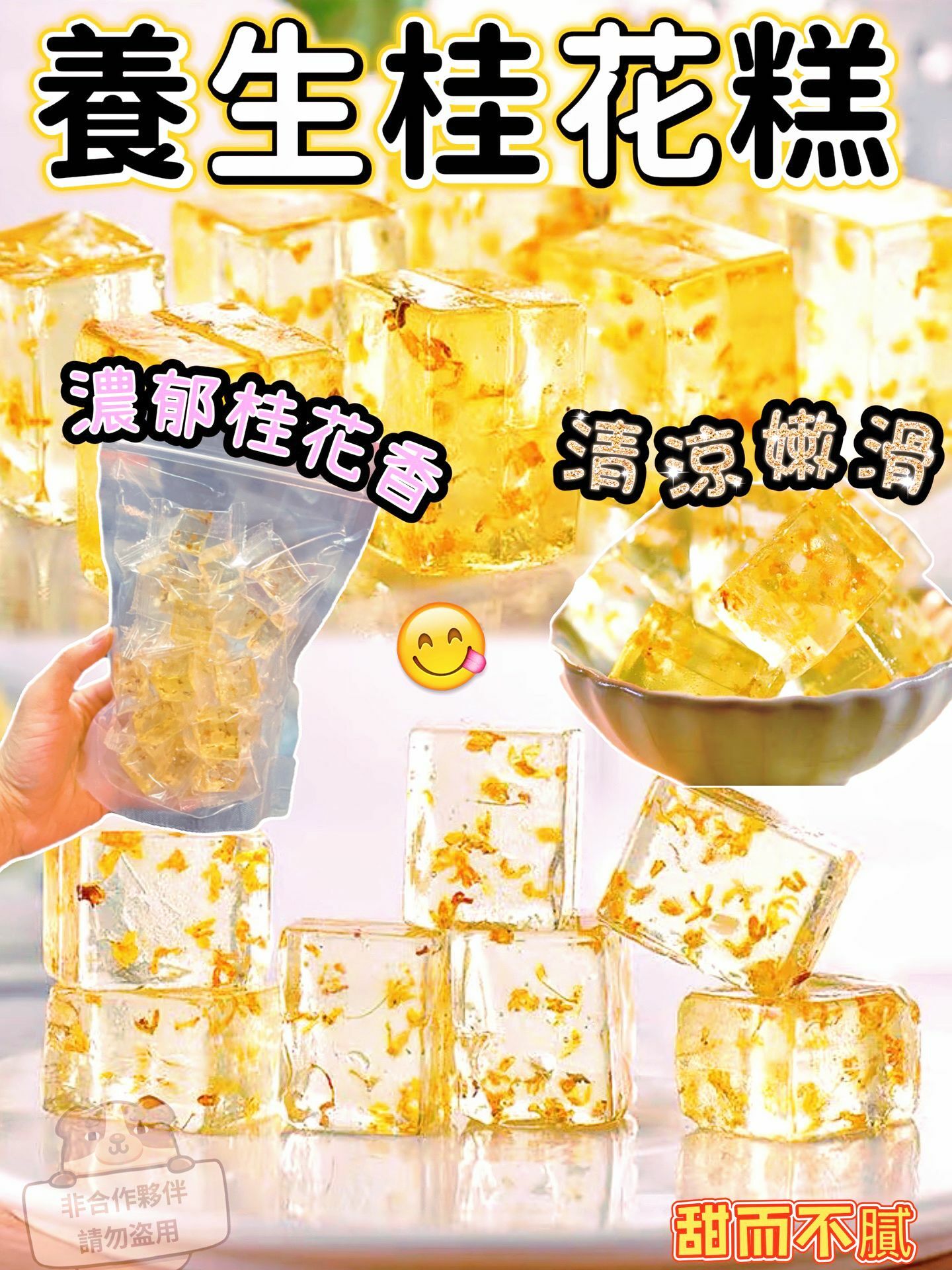 養生桂花糕300g