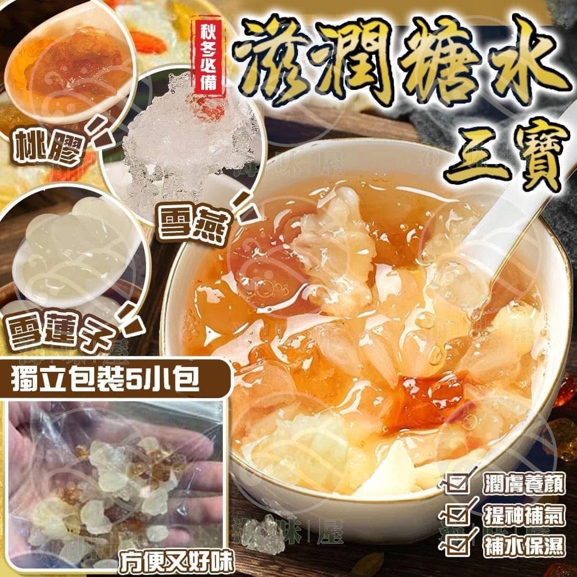 h18423 滋潤糖水三寶(桃膠+雪蓮子+雪燕)  （內附5小包）