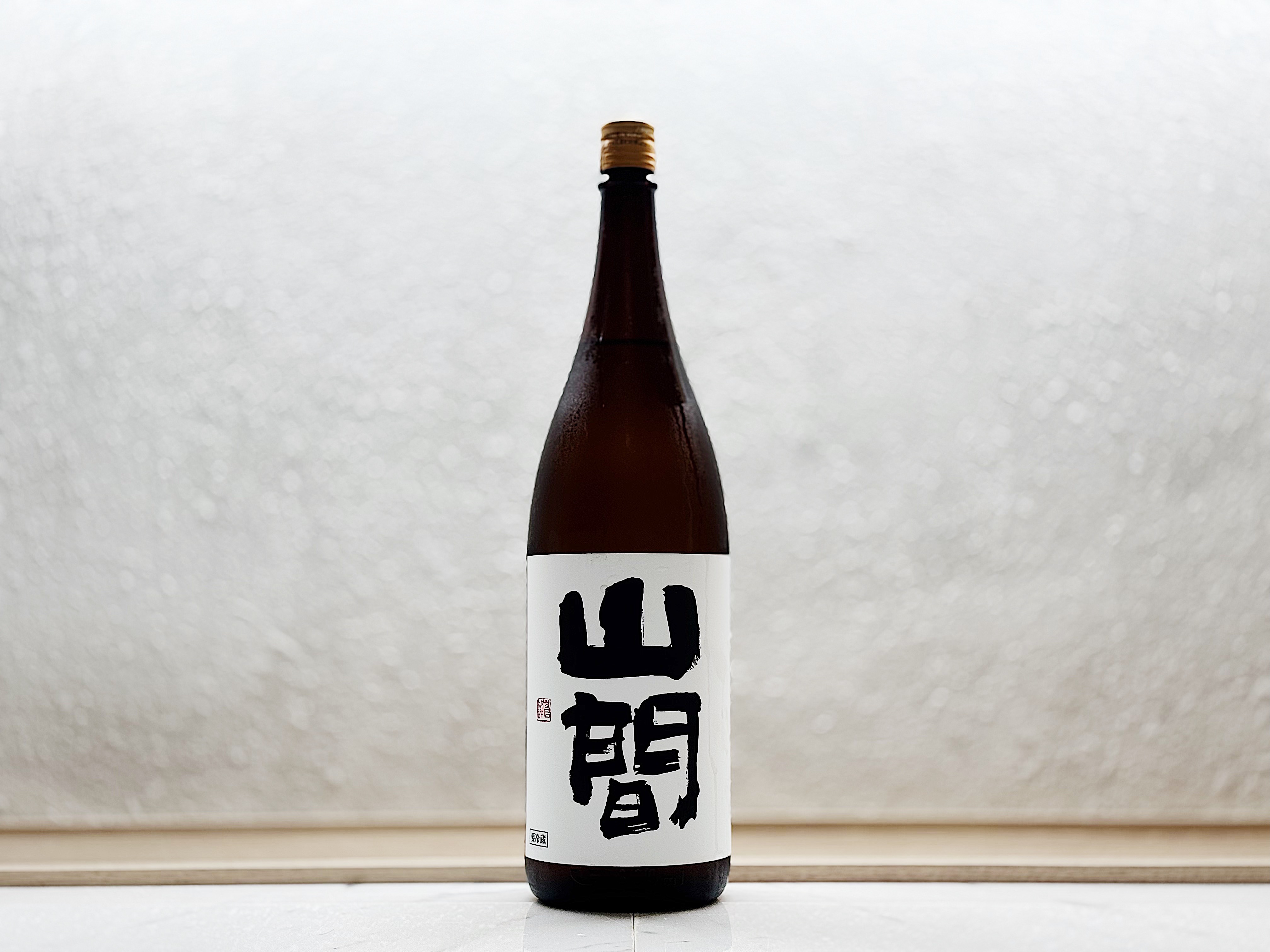 山間 特別純米 中採り直詰 無濾過生原酒 1800ml