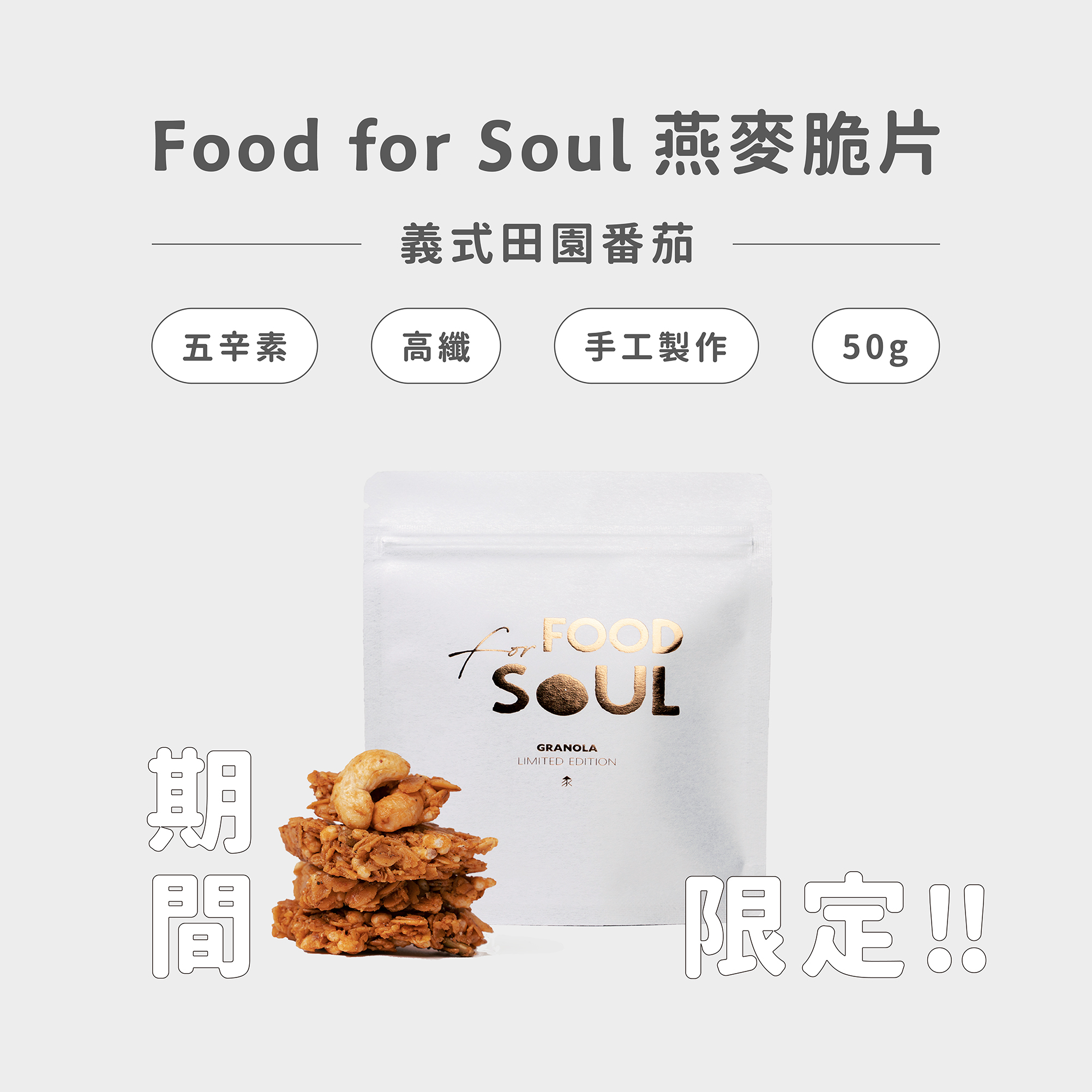 granola義式田園番茄_50g_首圖