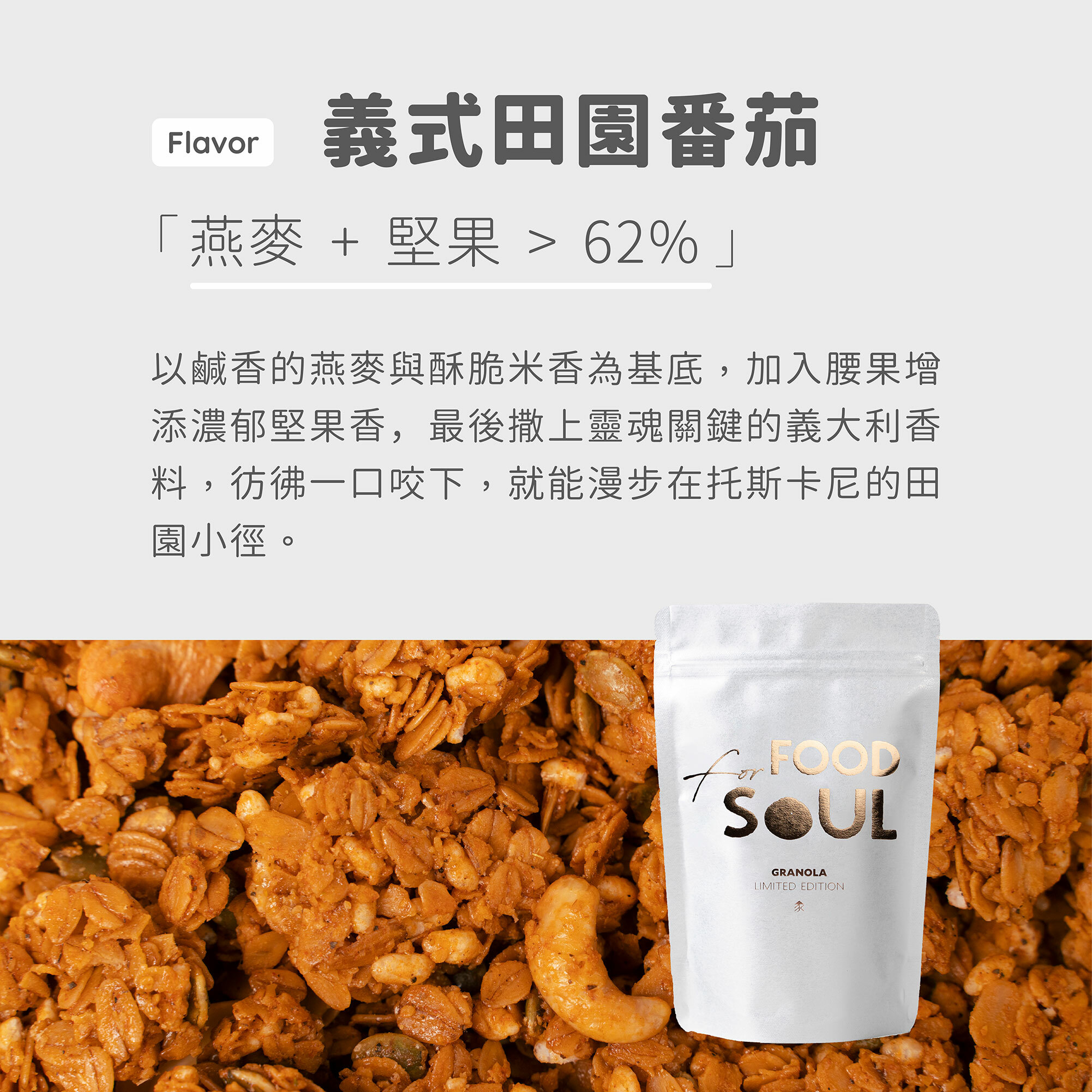 granola義式田園番茄_口味介紹