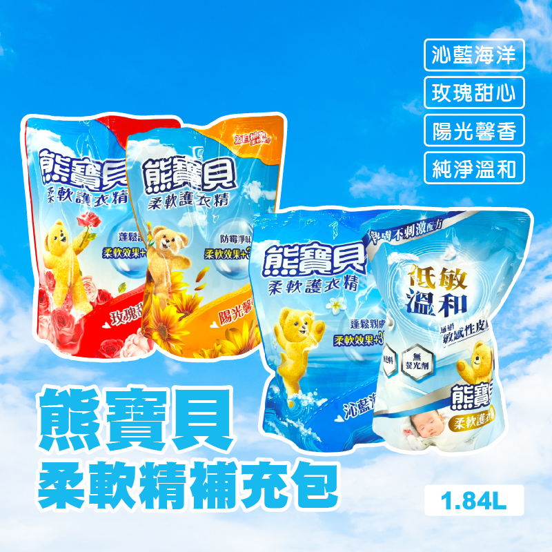 熊寶貝 衣物柔軟精補充包-1.75L /1.84L