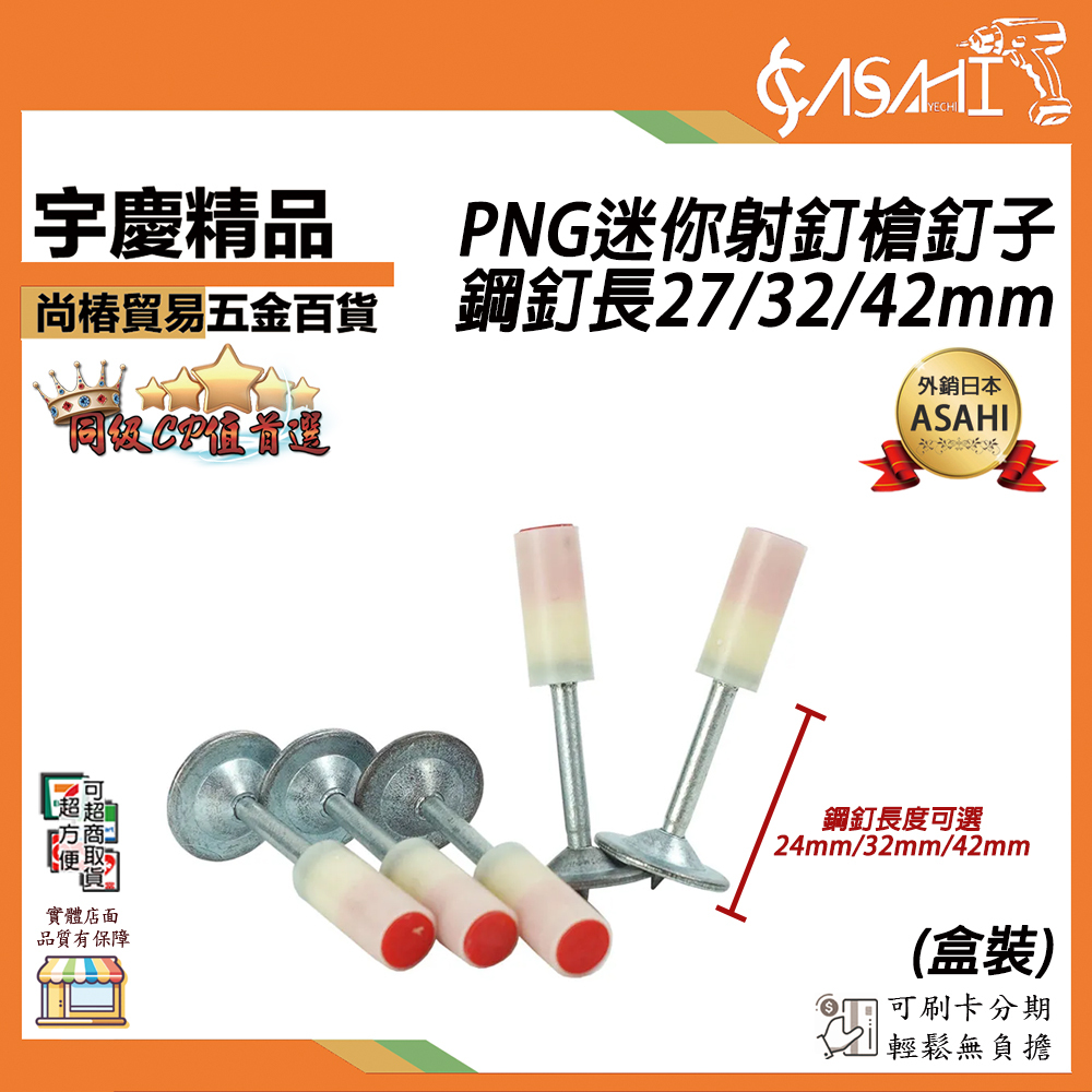 附發票｜PNG迷你射釘槍釘子｜鋼釘長27/32/42mm 綜合賣場 各類尺寸規格 迷你炮釘射釘 迷你炮釘