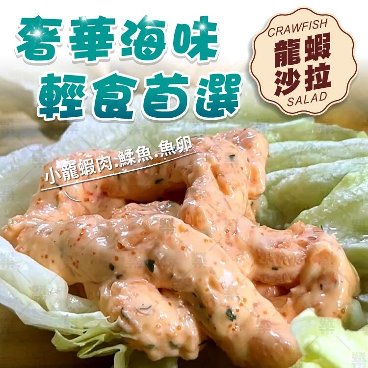 美味即享龍蝦沙拉，選用小龍蝦肉、鰇魚、魚卵