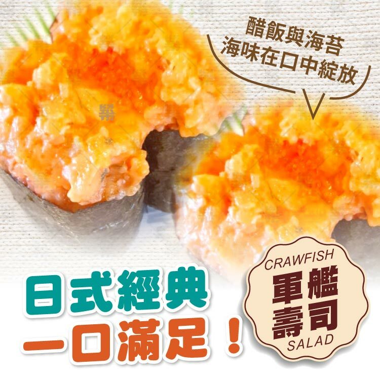 日式經典~龍蝦沙拉軍艦壽司一口滿足大小朋友味蕾