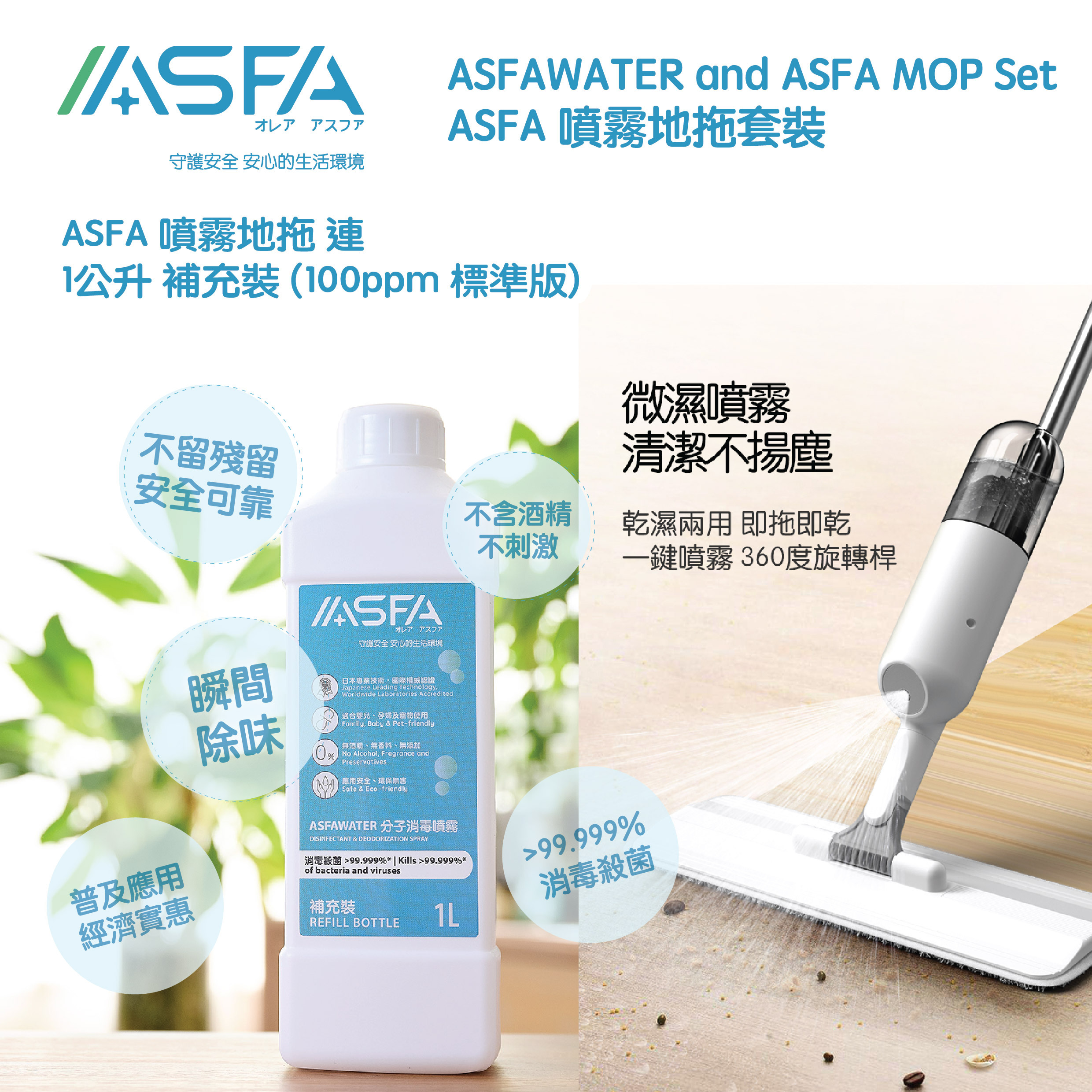 ASFA 噴霧地拖優惠套裝