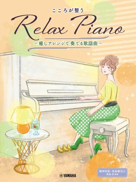 《Relax Piano - 療癒的流行歌曲》