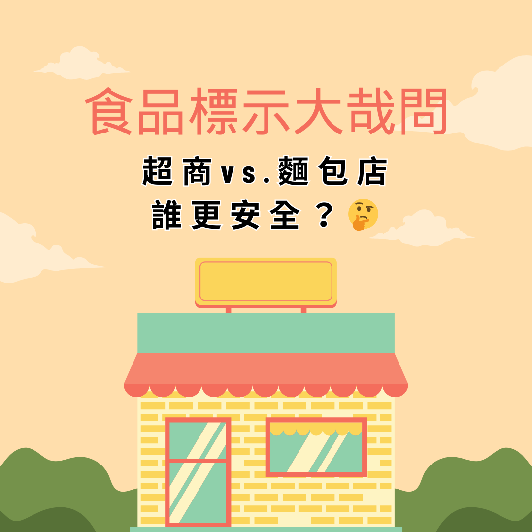 食品標示大哉問：超商vs.麵包店，誰更安全？
