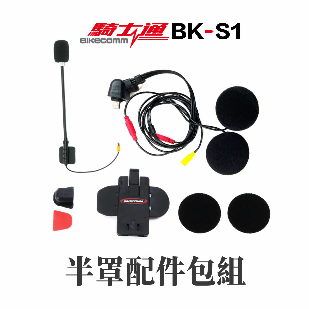 BIKECOMM 騎士通 BK-S1 專用配件組