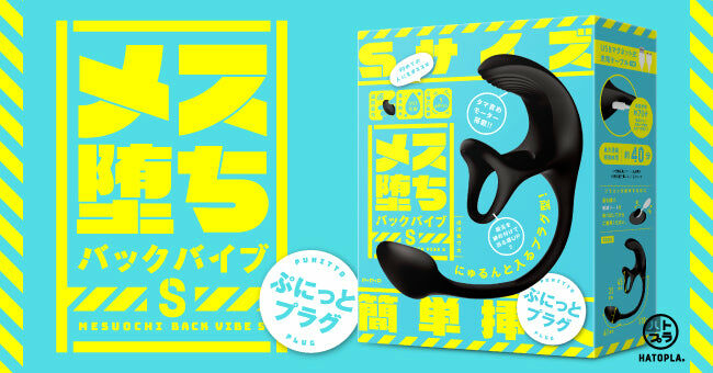 HATOPLA Mesuochi Back Vibe S 雌墜後庭震動器 S 彈力肛塞