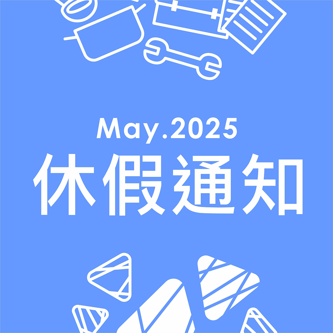 2025休假通知-勞動&端午節