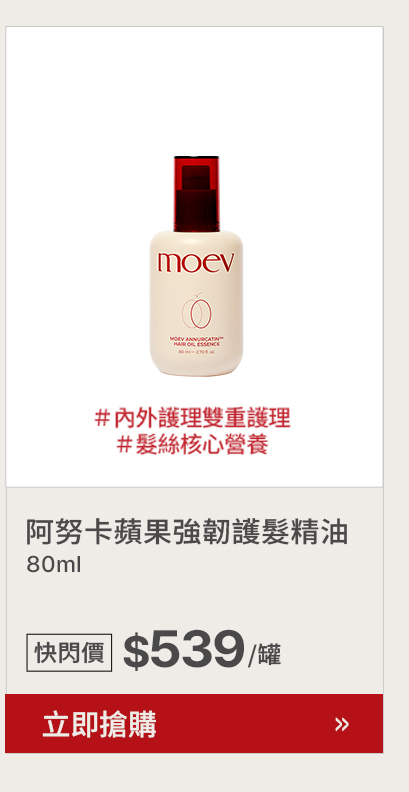 moev 阿努卡蘋果強韌護髮精油 $539 >