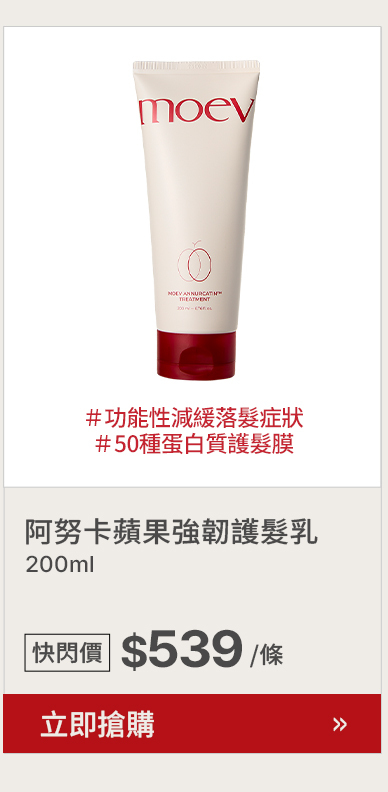moev 阿努卡蘋果強韌護髮乳 $539 >