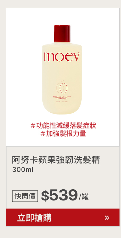 moev 阿努卡蘋果強韌洗髮精 $539 >
