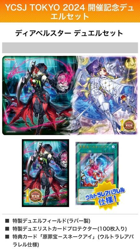 遊戲王KONAMI 2024日本YCSJ大會限定決鬥者套組 黑魔女vs原罪 特典卡+桌布+卡套-(全新未開封)