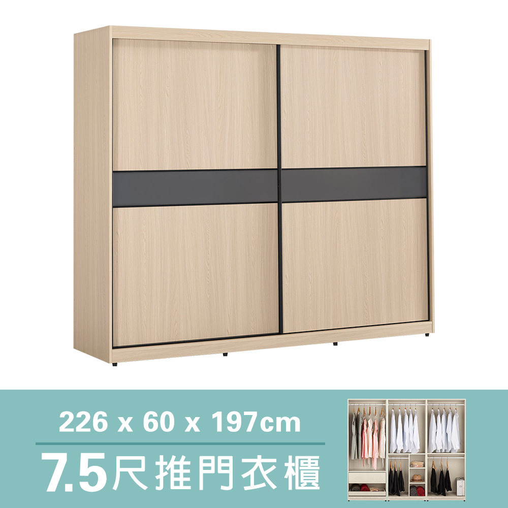 恩洛7.5尺推門/拉門衣櫃(五吊桿+一抽+三格)