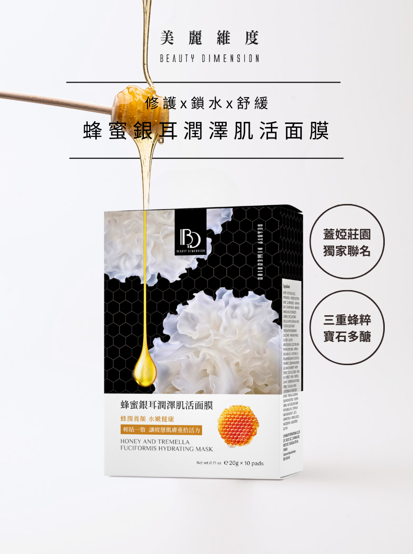 蜂蜜銀耳潤澤肌活面膜10片｜多入優惠