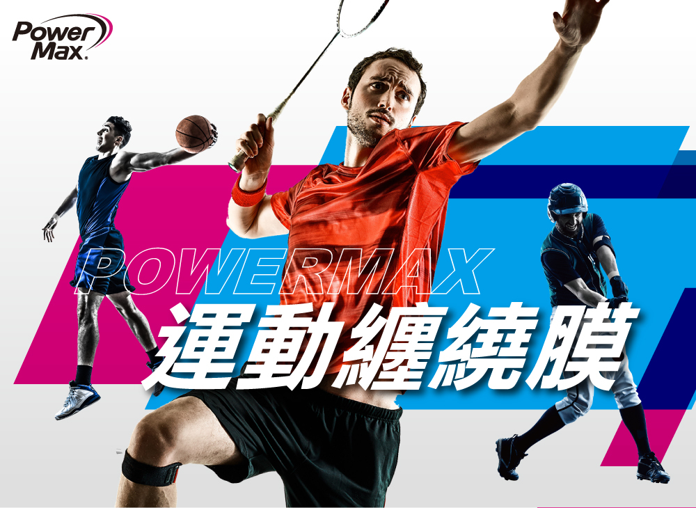 運動纏繞膜敷膜膚膜