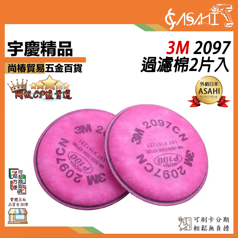 附發票｜3M 2097 過濾棉2片入｜ 阻隔99.97%(防有機蒸氣異味、油性懸浮微粒) 非2091