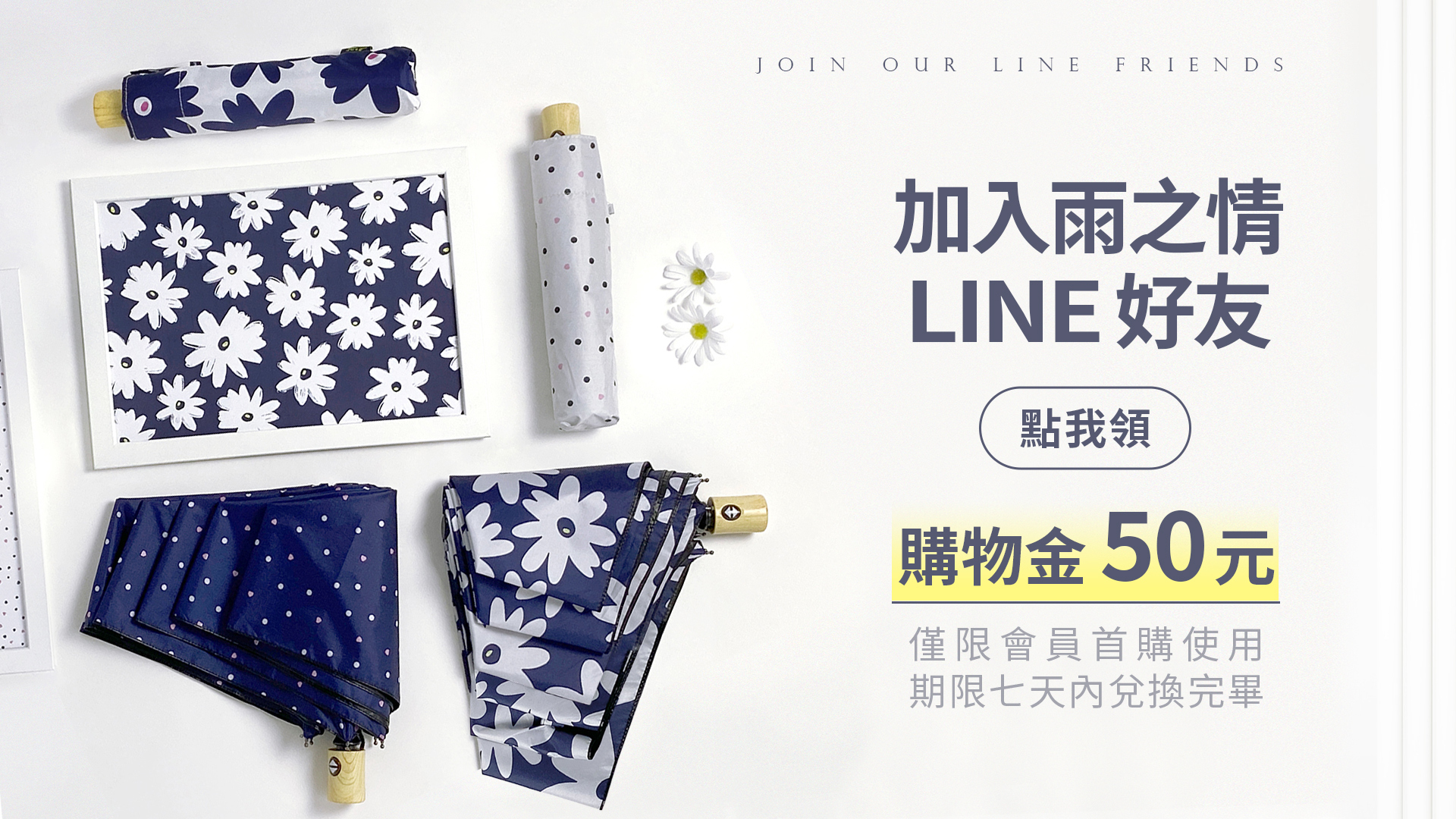 加入雨之情LINE好友,立即領50元首購購物金,馬上加入雨之情傘業官方LINE好友
