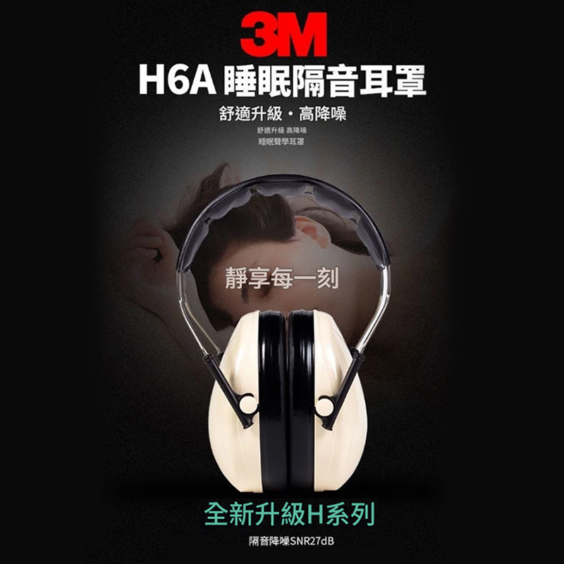 附發票｜3M H6A｜頭戴式防噪音耳罩 隔音耳罩防噪音睡眠護耳器 射擊降噪聲學習工作防護耳機