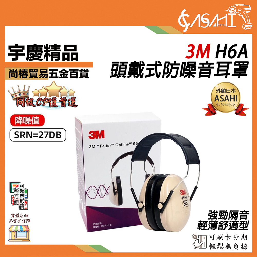附發票｜3M H6A｜頭戴式防噪音耳罩 隔音耳罩防噪音睡眠護耳器 射擊降噪聲學習工作防護耳機