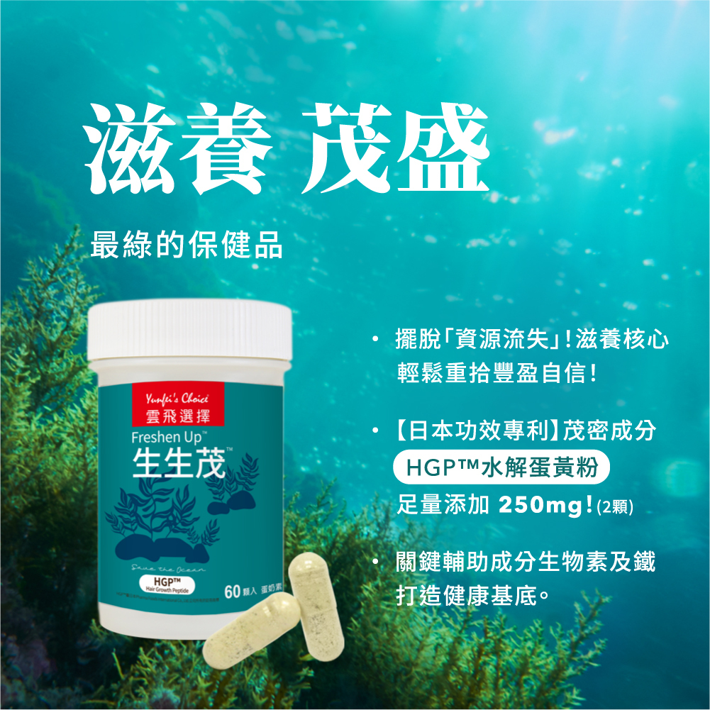 雲飛選擇生生茂滋養、茂盛,擺脫「資源流失」!滋養核心,輕鬆重拾豐盈自信!