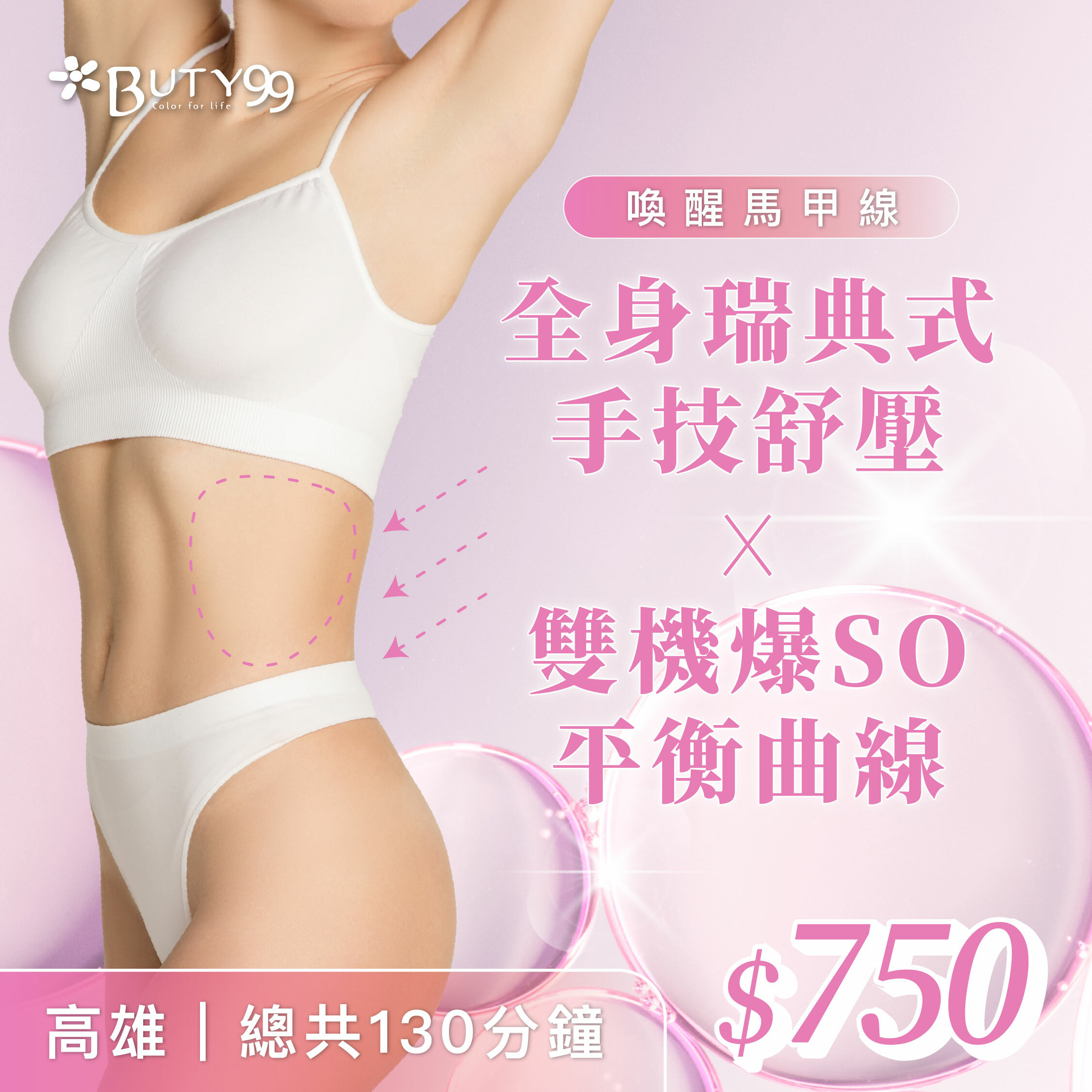 《高雄》130分鐘!喚醒馬甲線!全身瑞典式手技舒壓+雙機爆SO平衡曲線,750元