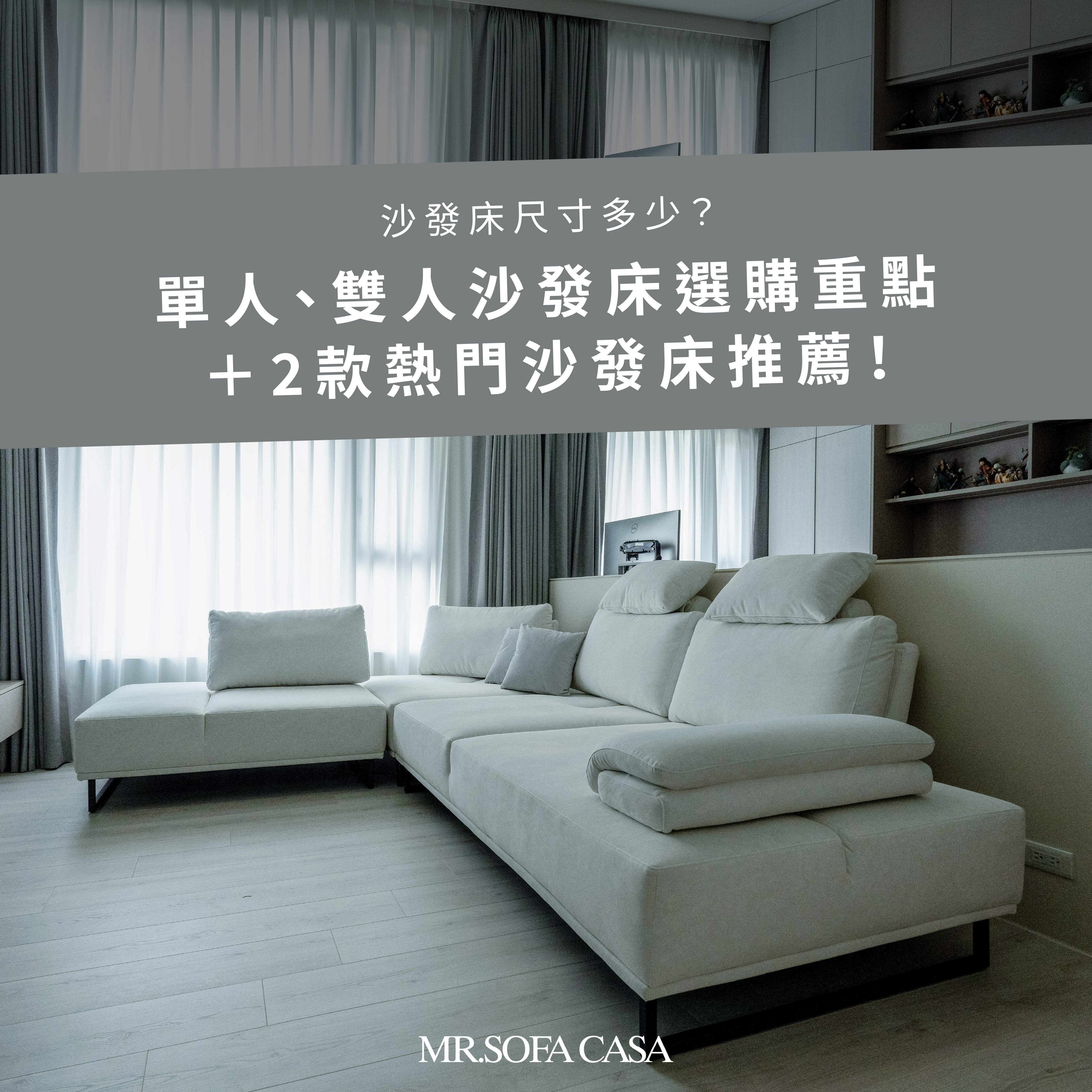 沙發床尺寸多少？單人、雙人沙發床選購重點＋2款熱門沙發床推薦！