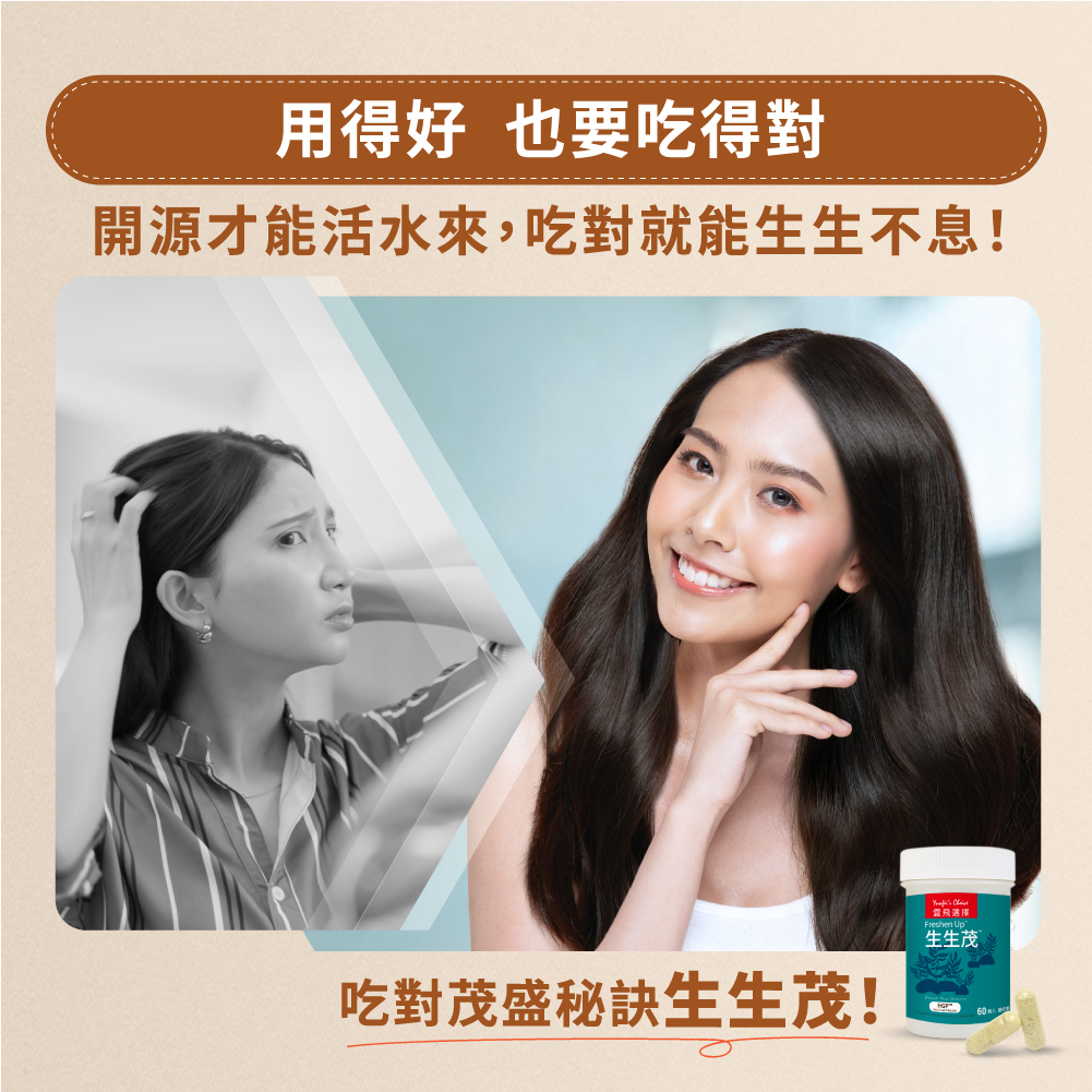 用得好,也要吃得對!開源才能活水來,吃對就能生生不息!吃對茂盛秘訣雲飛選擇生生茂!