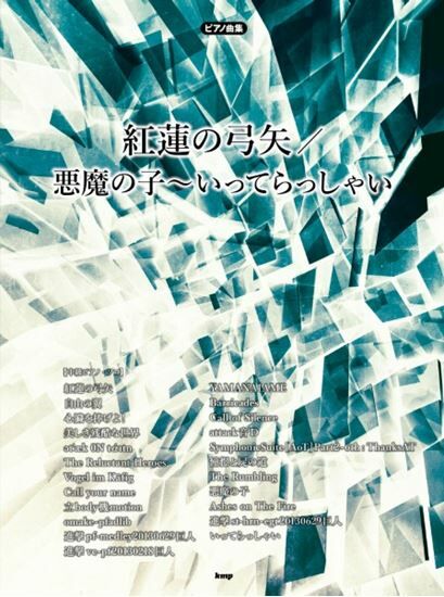 《attack ON titan／紅蓮の弓矢／悪魔の子》