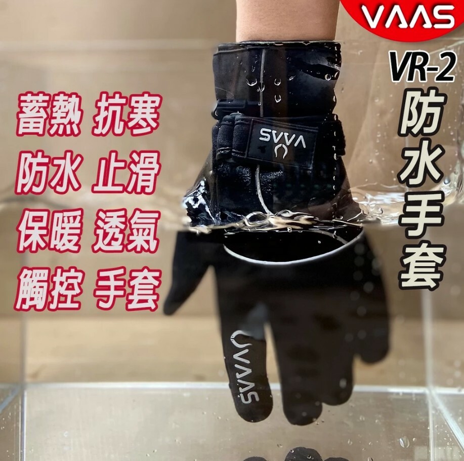 VAAS VR-2 防水防寒手套