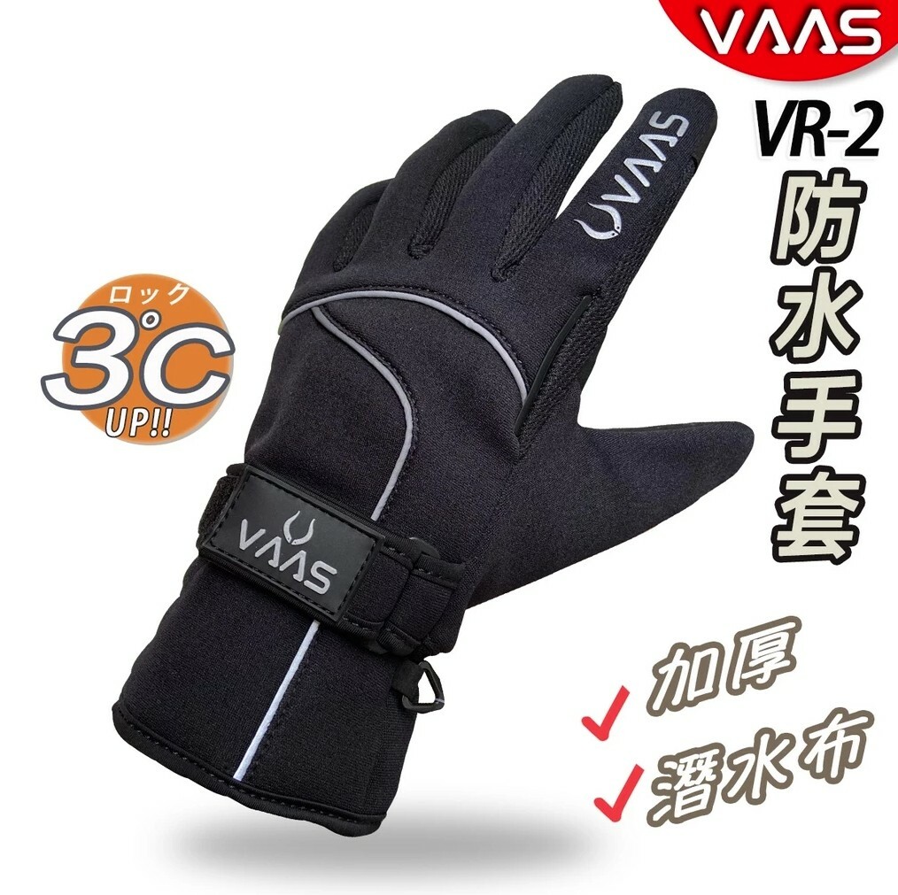 VAAS VR-2 防水防寒手套