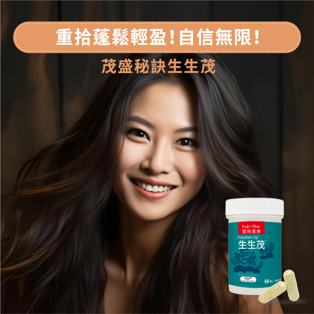 雲飛選擇生生茂重拾蓬鬆輕盈!自信無限!茂盛秘訣生生茂!