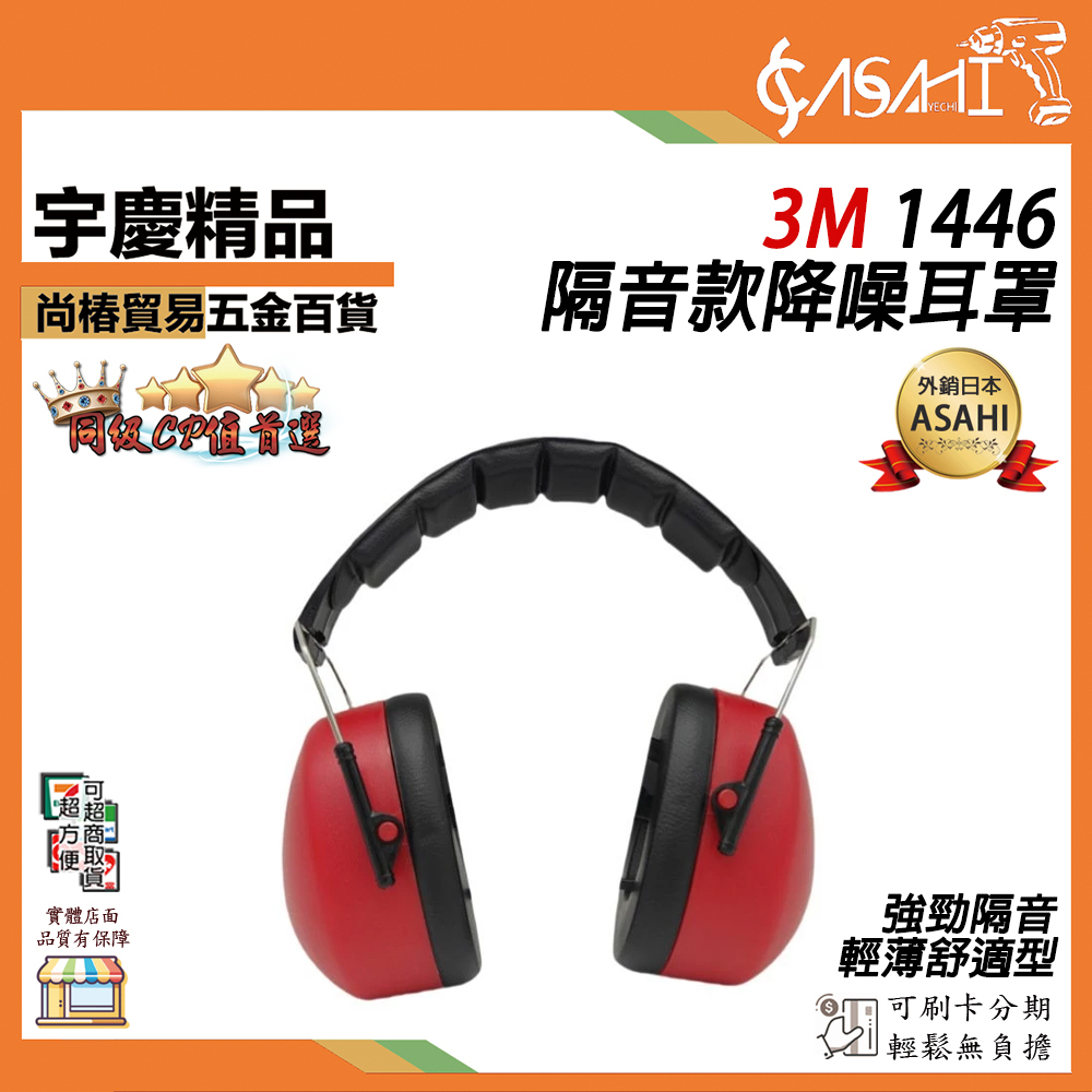 附發票｜3M 1466｜隔音款降噪耳罩 新款隔音降噪睡眠學習頭戴式經濟舒遮光隔音眼罩 睡眠耳罩 噪音耳罩