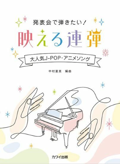 《推薦在演奏會上演奏流行動漫歌曲！》