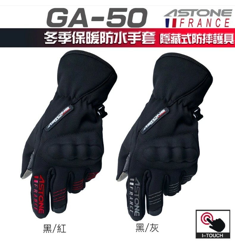 ASTONE GA50 防水防寒手套