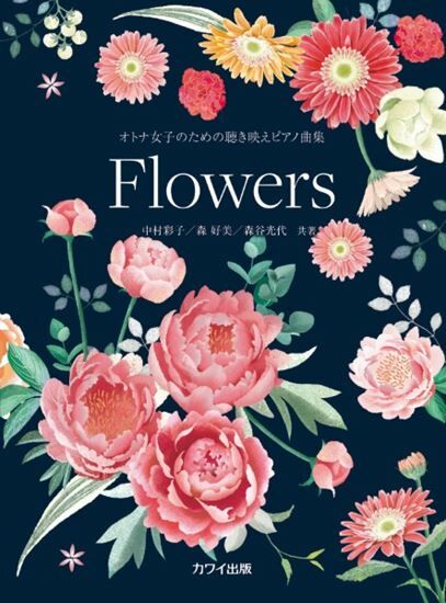《Flowers：獻給女性的優美鋼琴曲集》