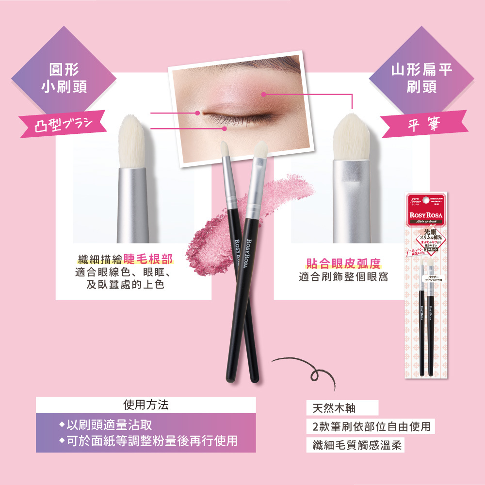 ROSY ROSA 纖細毛眼影刷2入