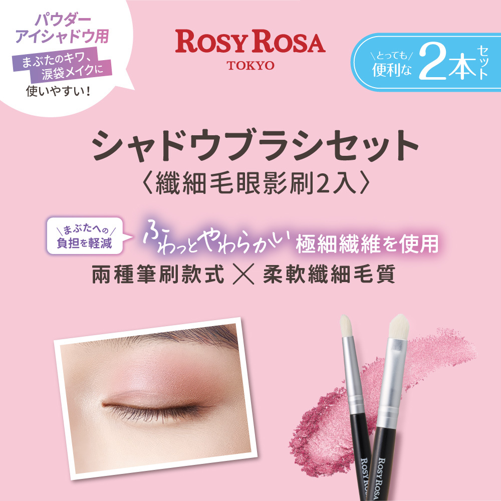 ROSY ROSA 纖細毛眼影刷2入