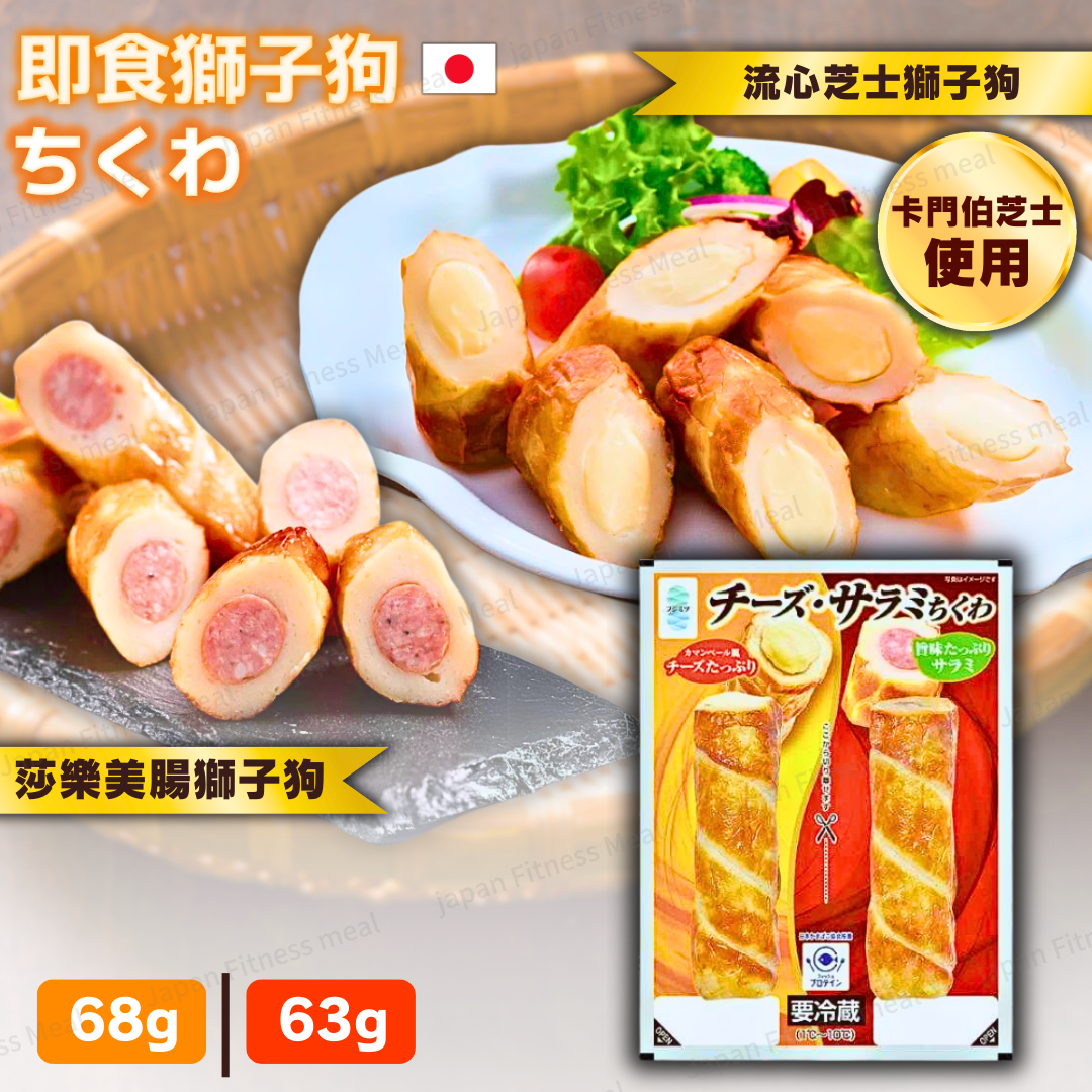 ❗️NEW❗️獅子狗試食SET (流心即溶即溶芝士 x 莎樂美腸) 1包2件裝 (63g / 68g)
